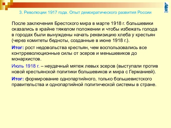После заключения Брестского мира в марте 1918 г. большевики оказались в крайне тяжелом