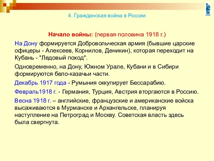 Начало войны: (первая половина 1918 г.) На Дону формируется Добровольческая армия (бывшие царские