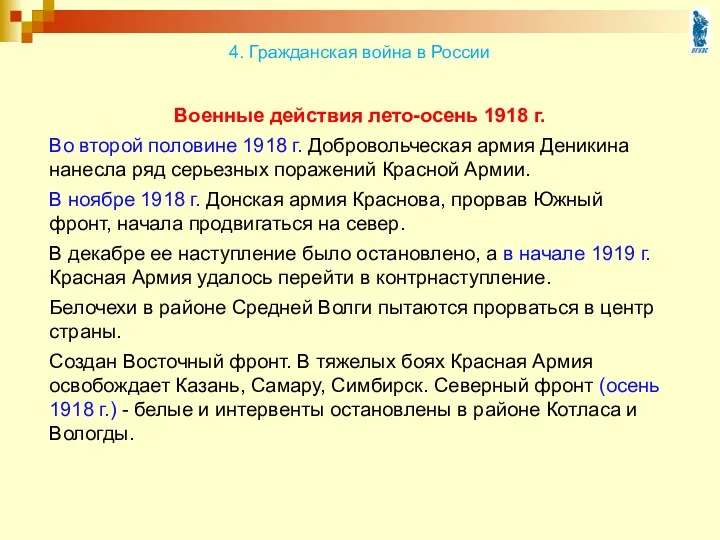 Военные действия лето-осень 1918 г. Во второй половине 1918 г. Добровольческая армия Деникина