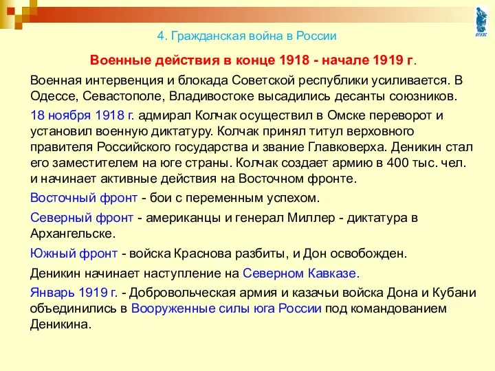 Военные действия в конце 1918 - начале 1919 г. Военная интервенция и блокада