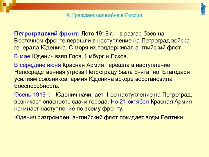 Петроградский фронт: Лето 1919 г. – в разгар боев на Восточном фронте перешли