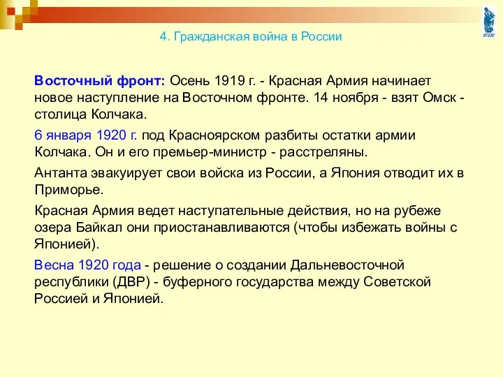 Восточный фронт: Осень 1919 г. - Красная Армия начинает новое наступление на Восточном