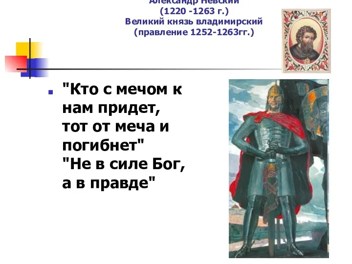 Александр Невский (1220 -1263 г.) Великий князь владимирский (правление 1252-1263гг.) "Кто с мечом