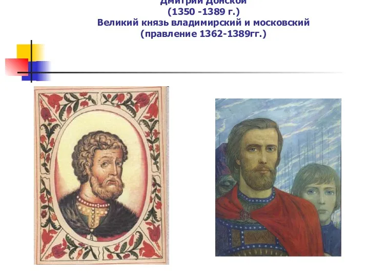 Дмитрий Донской (1350 -1389 г.) Великий князь владимирский и московский (правление 1362-1389гг.)
