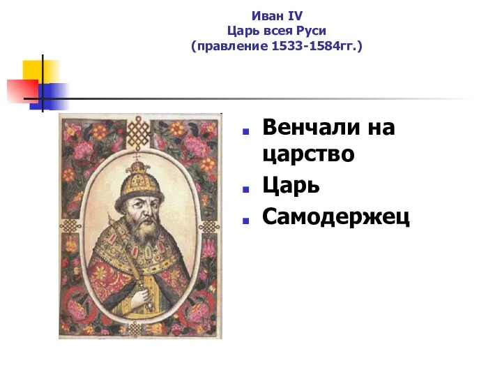 Иван IV Царь всея Руси (правление 1533-1584гг.) Венчали на царство Царь Самодержец