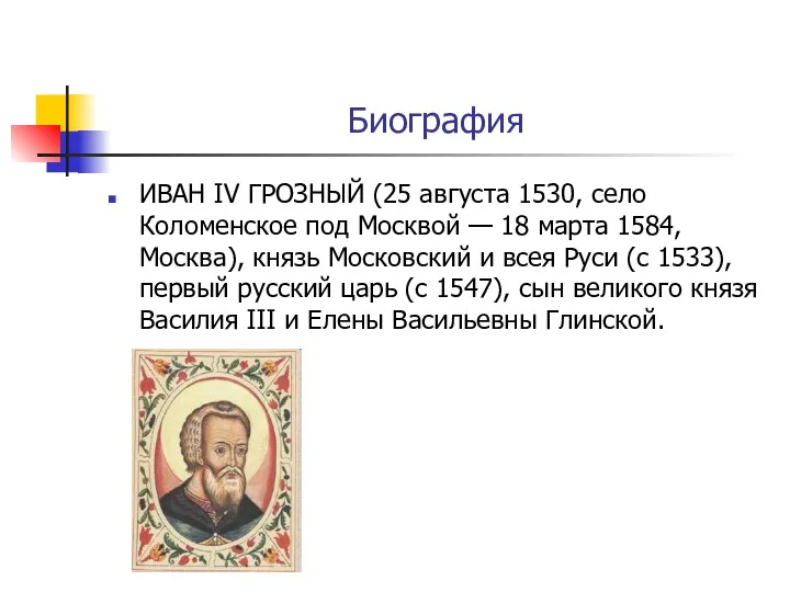 Биография ИВАН IV ГРОЗНЫЙ (25 августа 1530, село Коломенское под Москвой — 18