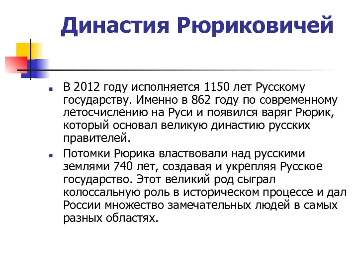 Династия Рюриковичей В 2012 году исполняется 1150 лет Русскому государству. Именно в 862