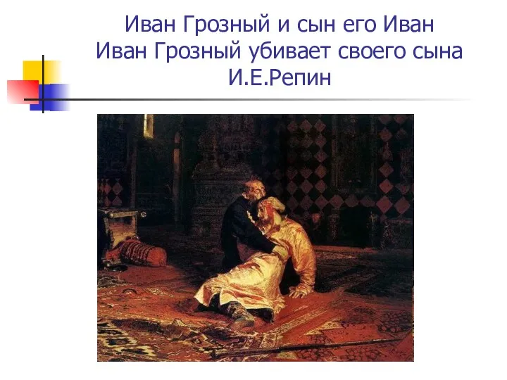 Иван Грозный и сын его Иван Иван Грозный убивает своего сына И.Е.Репин