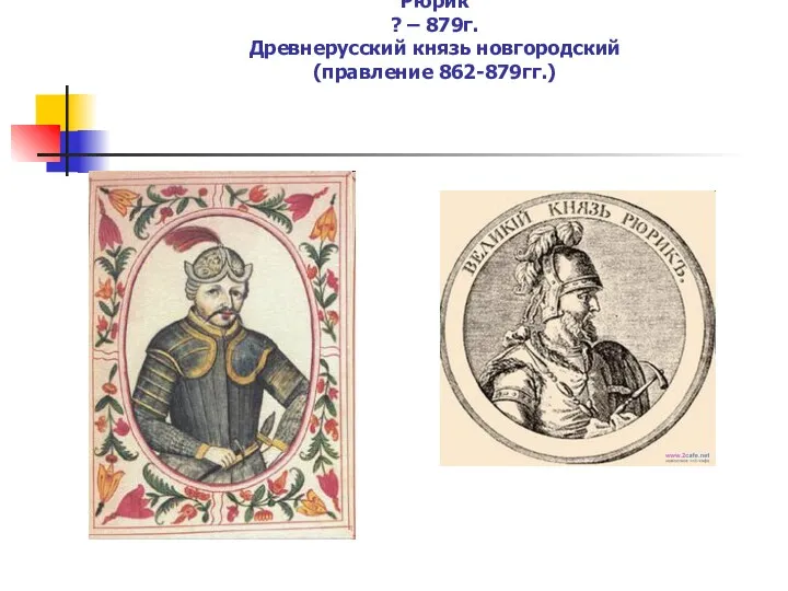 Рюрик ? – 879г. Древнерусский князь новгородский (правление 862-879гг.)