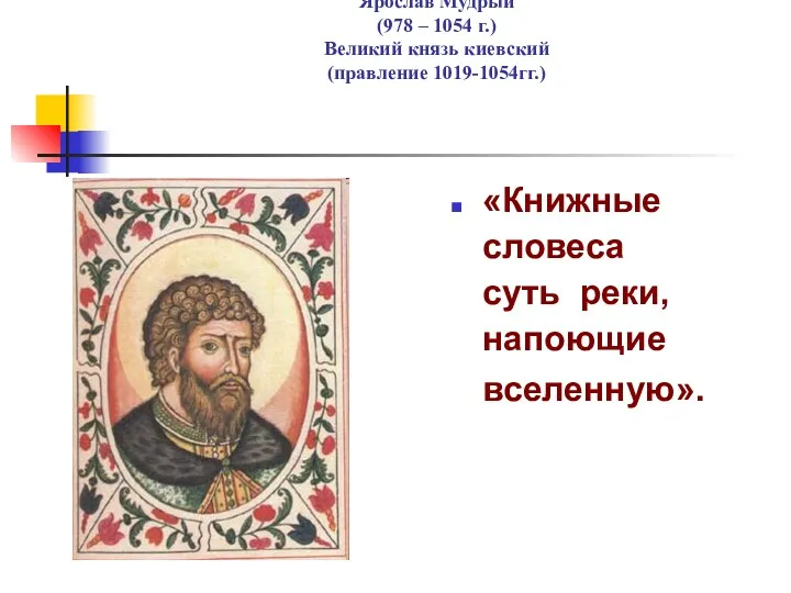 Ярослав Мудрый (978 – 1054 г.) Великий князь киевский (правление