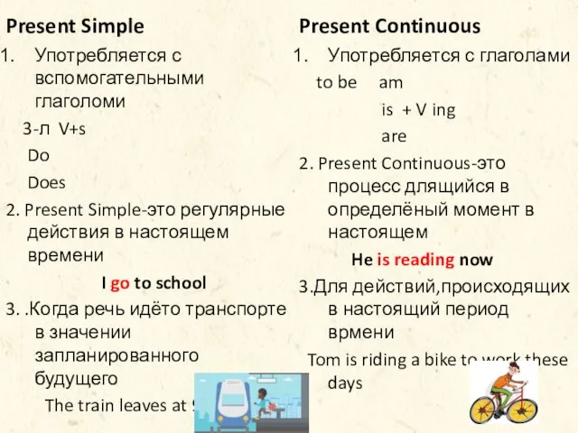 Present Simple Употребляется с вспомогательными глаголоми 3-л V+s Do Does 2. Present Simple-это
