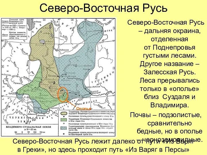 Северо-Восточная Русь Северо-Восточная Русь – дальняя окраина, отделенная от Поднепровья