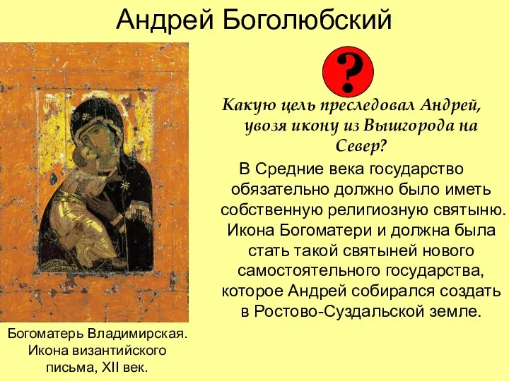 Андрей Боголюбский Какую цель преследовал Андрей, увозя икону из Вышгорода