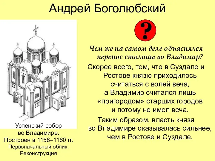 Андрей Боголюбский Чем же на самом деле объяснялся перенос столицы