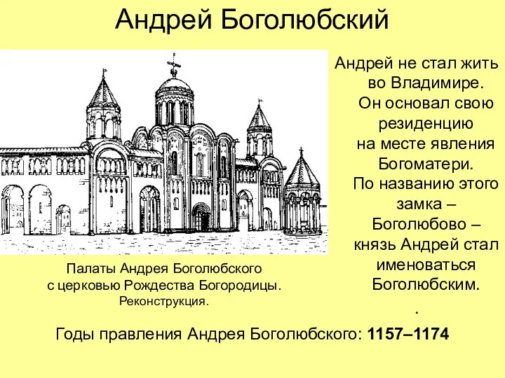 Андрей Боголюбский Андрей не стал жить во Владимире. Он основал
