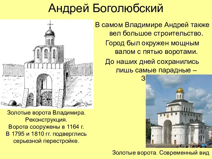 Андрей Боголюбский В самом Владимире Андрей также вел большое строительство.