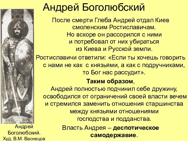 Андрей Боголюбский После смерти Глеба Андрей отдал Киев смоленским Ростиславичам.