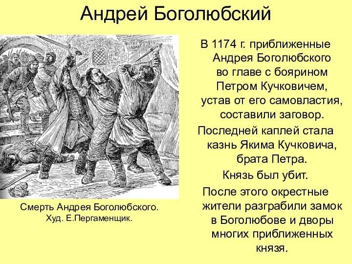 Андрей Боголюбский В 1174 г. приближенные Андрея Боголюбского во главе