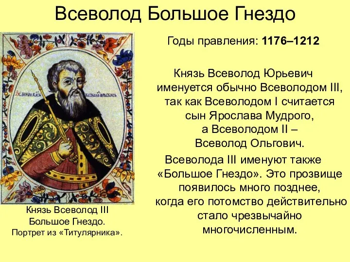 Всеволод Большое Гнездо Годы правления: 1176–1212 Князь Всеволод Юрьевич именуется