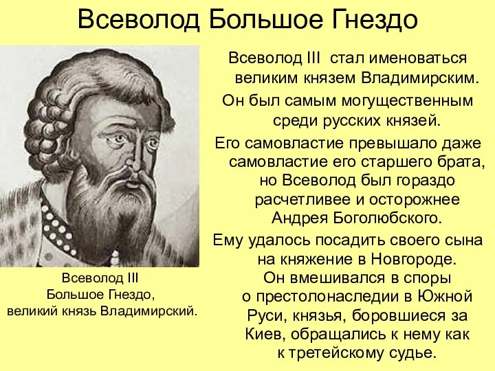 Всеволод Большое Гнездо Всеволод III стал именоваться великим князем Владимирским.