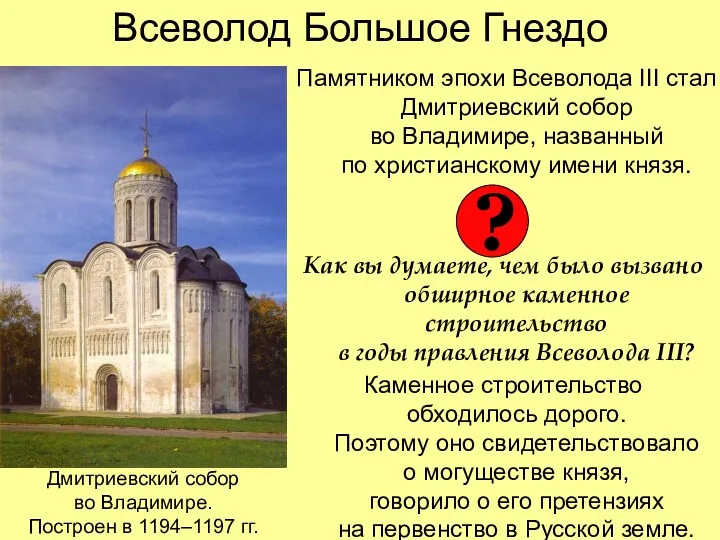 Всеволод Большое Гнездо Памятником эпохи Всеволода III стал Дмитриевский собор