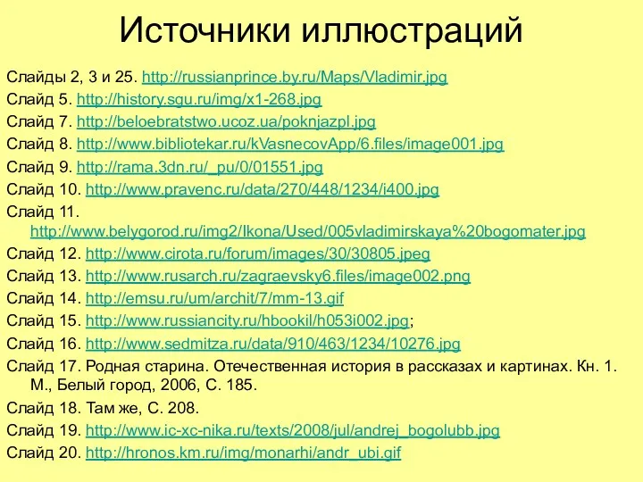 Источники иллюстраций Слайды 2, 3 и 25. http://russianprince.by.ru/Maps/Vladimir.jpg Слайд 5.