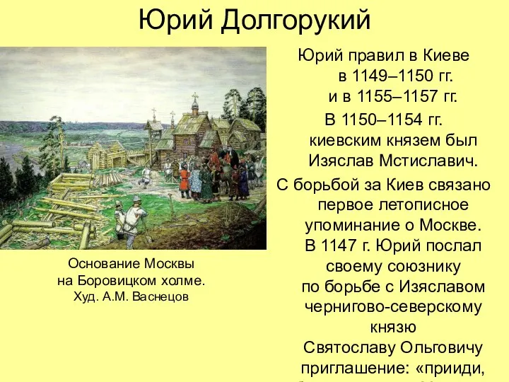 Юрий Долгорукий Юрий правил в Киеве в 1149–1150 гг. и