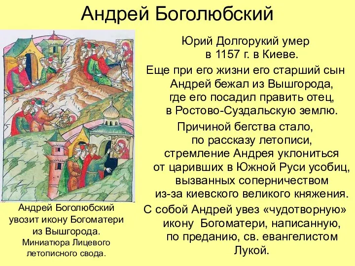 Андрей Боголюбский Юрий Долгорукий умер в 1157 г. в Киеве.