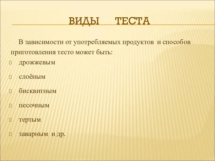 ВИДЫ ТЕСТА В зависимости от употребляемых продуктов и способов приготовления