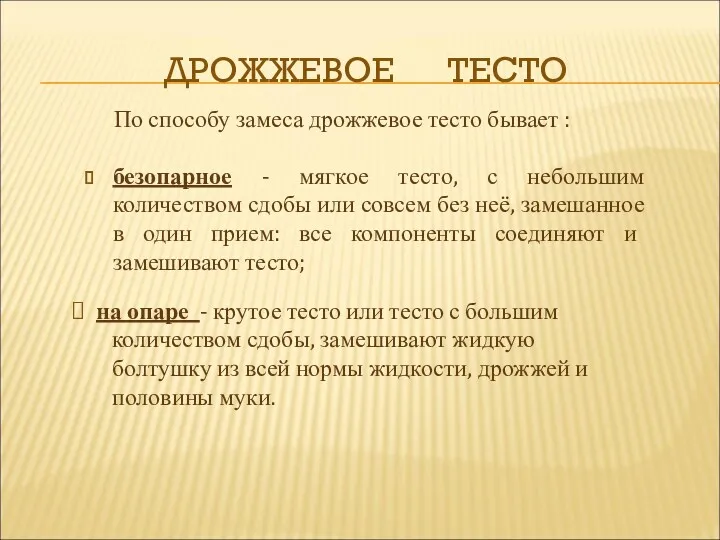 ДРОЖЖЕВОЕ ТЕСТО безопарное - мягкое тесто, с небольшим количеством сдобы