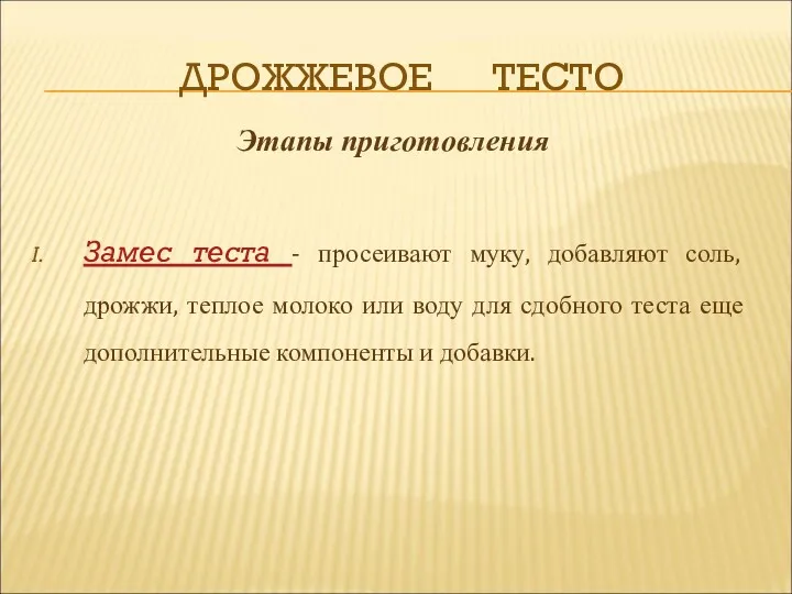 ДРОЖЖЕВОЕ ТЕСТО Замес теста - просеивают муку, добавляют соль, дрожжи,