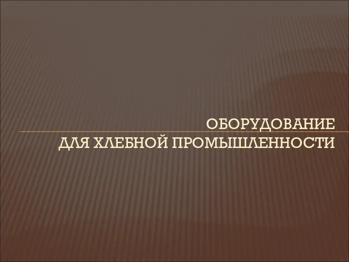 ОБОРУДОВАНИЕ ДЛЯ ХЛЕБНОЙ ПРОМЫШЛЕННОСТИ