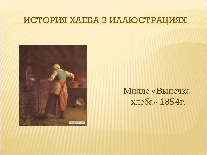 ИСТОРИЯ ХЛЕБА В ИЛЛЮСТРАЦИЯХ Милле «Выпечка хлеба» 1854г.