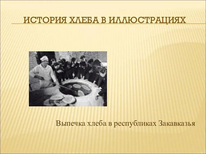 ИСТОРИЯ ХЛЕБА В ИЛЛЮСТРАЦИЯХ Выпечка хлеба в республиках Закавказья