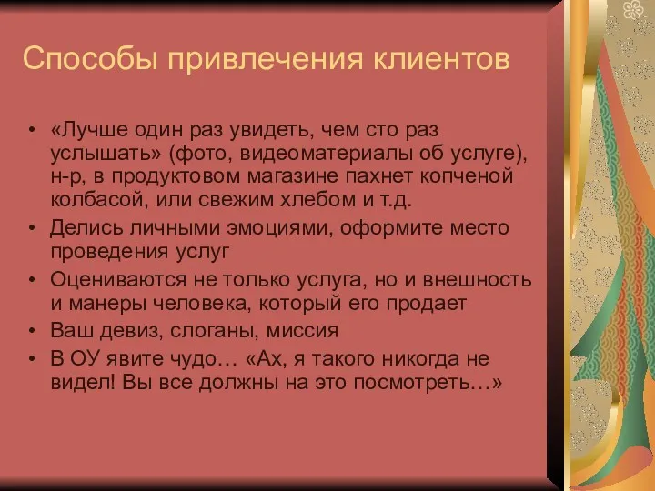 Способы привлечения клиентов «Лучше один раз увидеть, чем сто раз