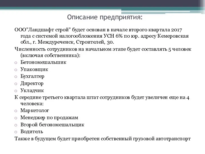 Описание предприятия: ООО”Ландшафт строй” будет основан в начале второго квартала