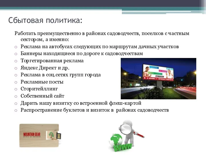 Сбытовая политика: Работать преимущественно в районах садоводчеств, поселков с частным