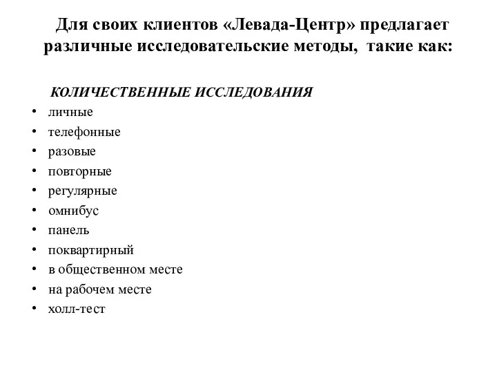 Для своих клиентов «Левада-Центр» предлагает различные исследовательские методы, такие как: