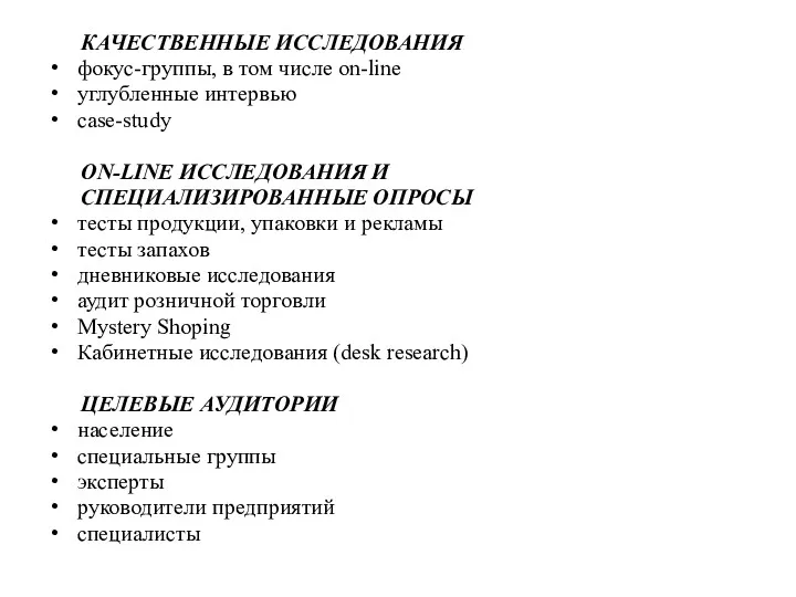 КАЧЕСТВЕННЫЕ ИССЛЕДОВАНИЯ фокус-группы, в том числе on-line углубленные интервью case-study