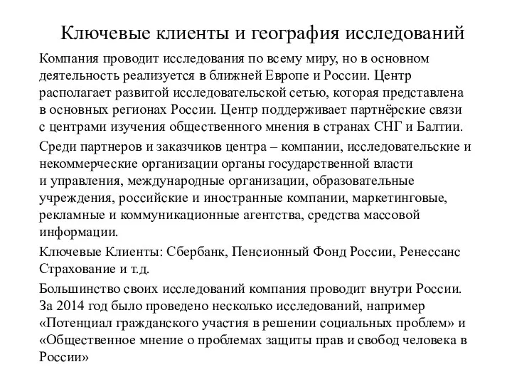 Ключевые клиенты и география исследований Компания проводит исследования по всему