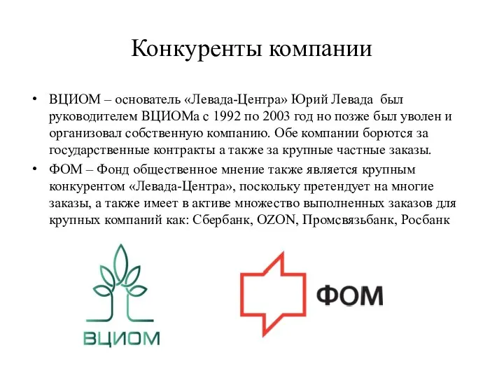 Конкуренты компании ВЦИОМ – основатель «Левада-Центра» Юрий Левада был руководителем