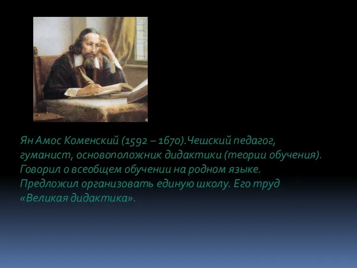 Ян Амос Коменский (1592 – 1670).Чешский педагог, гуманист, основоположник дидактики