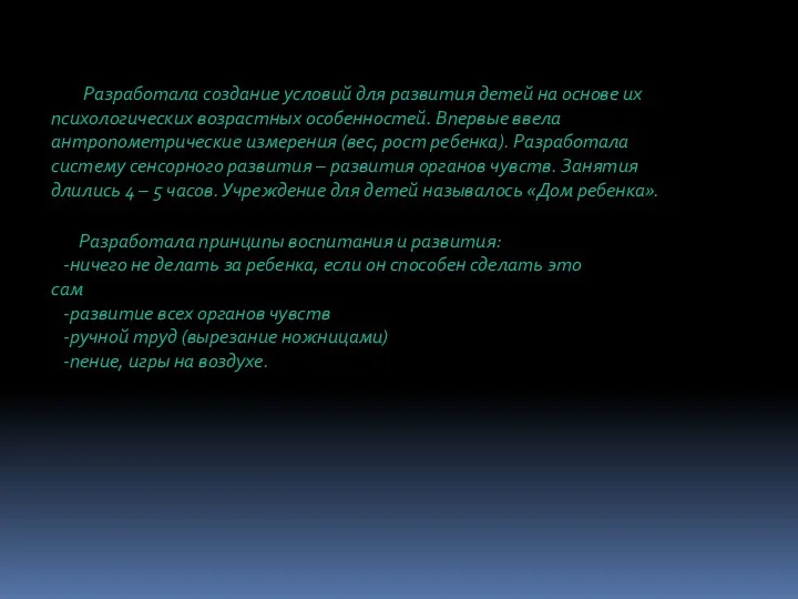 Разработала создание условий для развития детей на основе их психологических