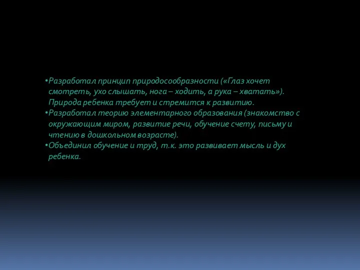 Разработал принцип природосообразности («Глаз хочет смотреть, ухо слышать, нога –