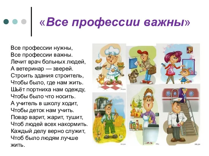 «Все профессии важны» Все профессии нужны, Все профессии важны. Лечит