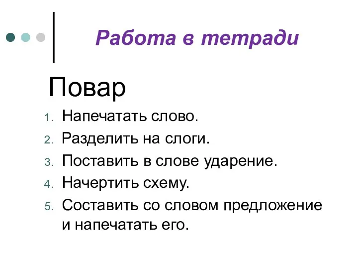 Работа в тетради Повар Напечатать слово. Разделить на слоги. Поставить