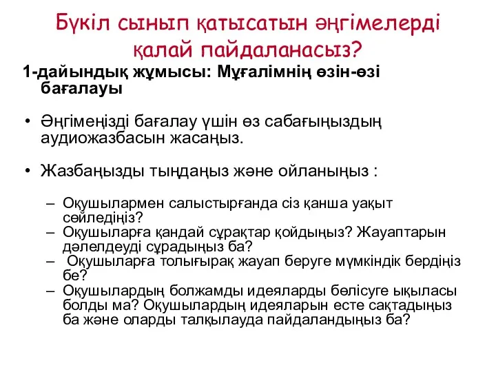 Бүкіл сынып қатысатын әңгімелерді қалай пайдаланасыз? 1-дайындық жұмысы: Мұғалімнің өзін-өзі