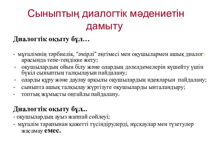 Сыныптың диалогтік мәдениетін дамыту Диалогтік оқыту бұл… - мұғалімнің тәрбиелік,