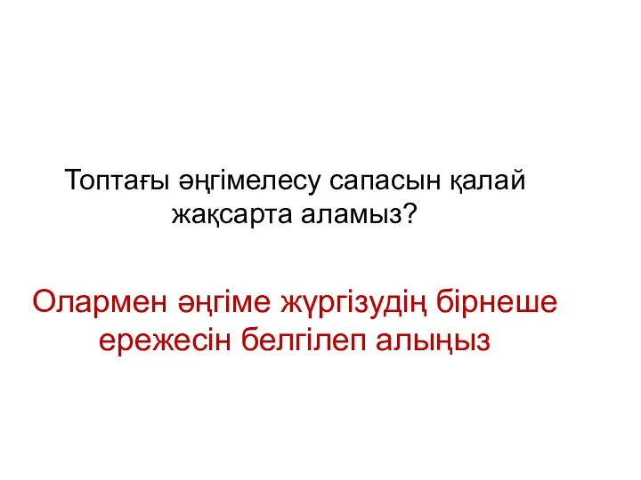 Топтағы әңгімелесу сапасын қалай жақсарта аламыз? Олармен әңгіме жүргізудің бірнеше ережесін белгілеп алыңыз