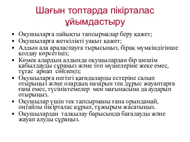 Шағын топтарда пікірталас ұйымдастыру Оқушыларға лайықты тапсырмалар беру қажет; Оқушыларға